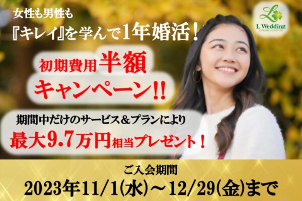 キレイを学べる、初期費用半額キャンペーン‼︎
